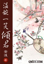 温婉小说大全 ChMkJ1j8dgSIOsm0AAA5T8ETf8wAAb4AAJM2KgAADln727.jpg