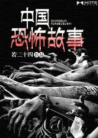中国恐怖故事手机版免费下载 