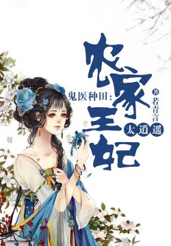 种田王妃，田园生活免费观看，种田王妃，田园生活免费畅享