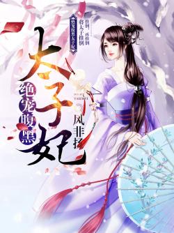 【绝宠腹黑太子妃】绝宠腹黑太子妃手机版免费